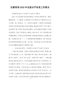 区教育局2025年全面从严治党工作要点