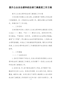 提升公众安全感和政法部门满意度工作方案