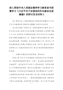 深入贯彻中央八项规定精神学习教育读书班暨学习《习近平关于加强党的作风建设论述摘编》的研讨发言材料2