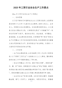 2025年工贸行业安全生产工作要点