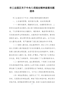 市工业园区关于中央八项规定精神查摆问题清单