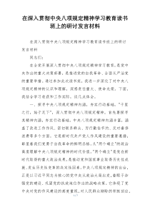 在深入贯彻中央八项规定精神学习教育读书班上的研讨发言材料