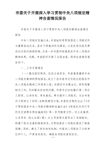 市委关于开展深入学习贯彻中央八项规定精神自查情况报告