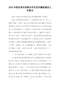 2025年度在某市供销合作社党风廉政建设工作要点