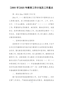 [2800字]2025年教育工作计划及工作重点