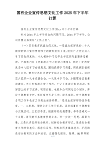 国有企业宣传思想文化工作2025年下半年打算
