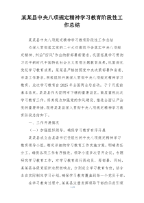 某某县中央八项规定精神学习教育阶段性工作总结