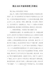 国企2025年宣传思想工作要点