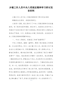 乡镇工作人员中央八项规定精神学习研讨发言材料