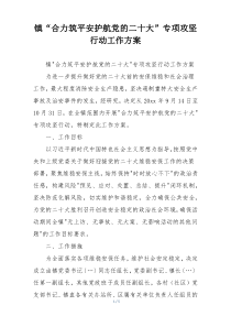 镇“合力筑平安护航党的二十大”专项攻坚行动工作方案