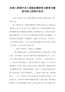 在深入贯彻中央八项规定精神学习教育专题读书班上的研讨发言