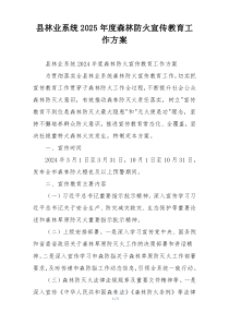 县林业系统2025年度森林防火宣传教育工作方案