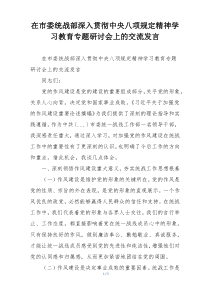 在市委统战部深入贯彻中央八项规定精神学习教育专题研讨会上的交流发言