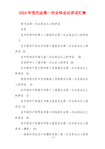 2024年党代会第一次全体会议讲话汇集