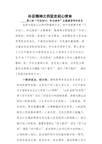 第二批“不忘初心、牢记使命”主题教育研讨发言材料5篇