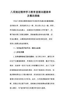 八项规定精神学习教育查摆问题清单及整改措施