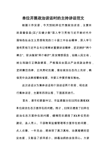 单位开展政治谈话时的主持讲话范文