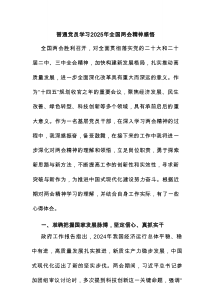 普通党员学习2025年全国两会精神感悟