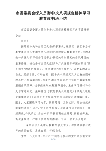 市委常委会深入贯彻中央八项规定精神学习教育读书班小结