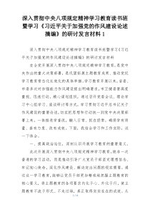 深入贯彻中央八项规定精神学习教育读书班暨学习《习近平关于加强党的作风建设论述摘编》的研讨发言材料1