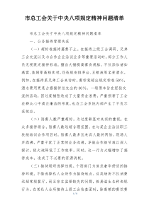 市总工会关于中央八项规定精神问题清单