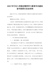 2025年中央八项规定精神学习教育作风建设读书班研讨发言材料