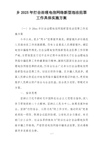乡2025年打击治理电信网络新型违法犯罪工作具体实施方案