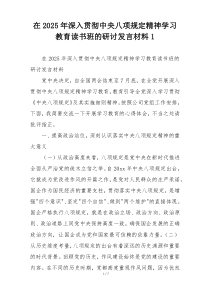 在2025年深入贯彻中央八项规定精神学习教育读书班的研讨发言材料1