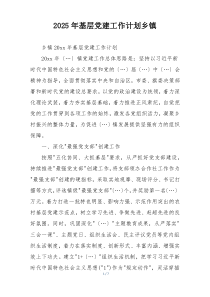 2025年基层党建工作计划乡镇