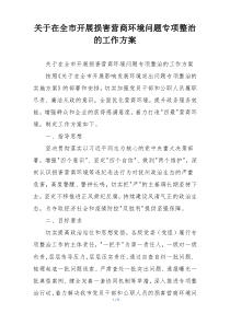 关于在全市开展损害营商环境问题专项整治的工作方案