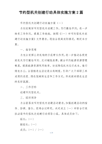 节约型机关创建行动具体实施方案2篇