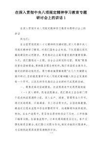 在深入贯彻中央八项规定精神学习教育专题研讨会上的讲话1