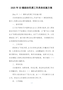 2025年XX镇综治民调工作具体实施方案