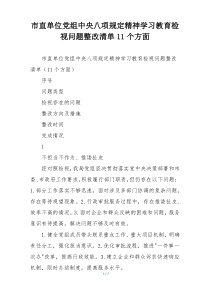 市直单位党组中央八项规定精神学习教育检视问题整改清单11个方面