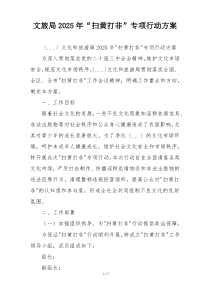 文旅局2025年“扫黄打非”专项行动方案