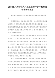 县长深入贯彻中央八项规定精神学习教育读书班研讨发言