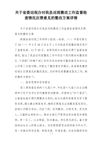 关于省委巡视办对我县巡视整改工作监督检查情况反馈意见的整改方案详情