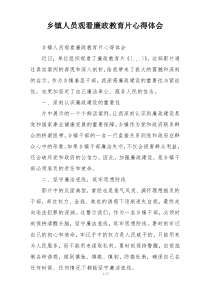 乡镇人员观看廉政教育片心得体会