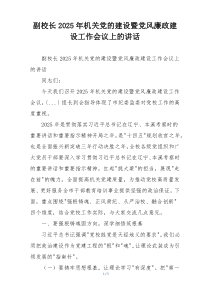 副校长2025年机关党的建设暨党风廉政建设工作会议上的讲话