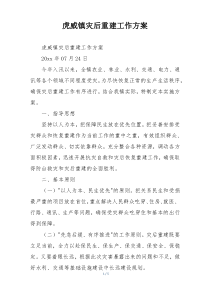 虎威镇灾后重建工作方案