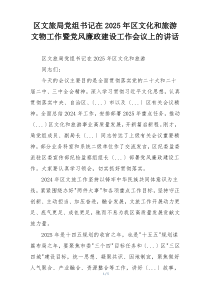 区文旅局党组书记在2025年区文化和旅游文物工作暨党风廉政建设工作会议上的讲话