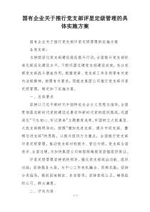 国有企业关于推行党支部评星定级管理的具体实施方案