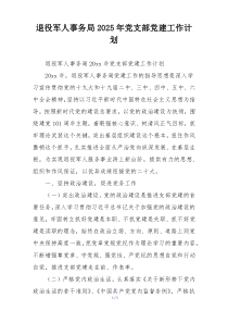退役军人事务局2025年党支部党建工作计划