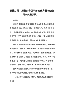 党课讲稿：凝聚以学促干的磅礴力量 驱动公司高质量发展