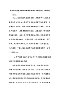 党组书记在作风建设专题读书班第一次集中学习上的讲话