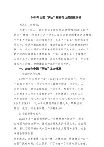 2025年全国“两会”精神传达提纲宣讲稿(精选4篇)