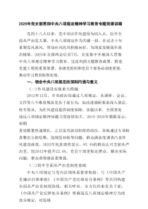 2025年党支部贯彻中央八项规定精神学习教育专题党课讲稿4篇(最新)