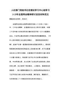 人社部门党组书记在理论学习中心组学习2025年全国两会精神研讨发言材料范文