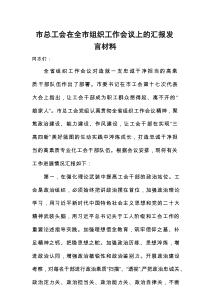 市总工会在全市组织工作会议上的汇报发言材料
