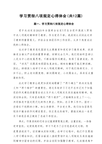 学习贯彻八项规定心得体会 精选12篇